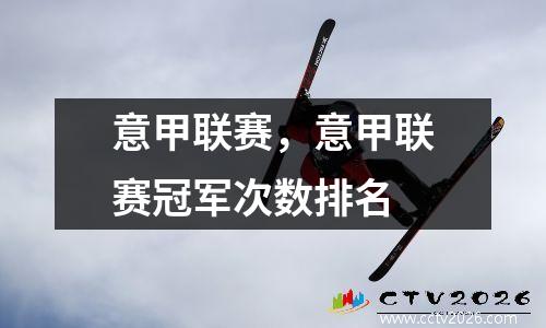 意甲联赛，意甲联赛冠军次数排名