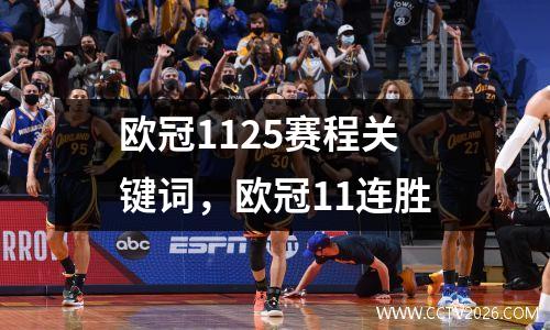 欧冠1125赛程关键词，欧冠11连胜