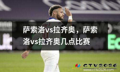 萨索洛vs拉齐奥，萨索洛vs拉齐奥几点比赛