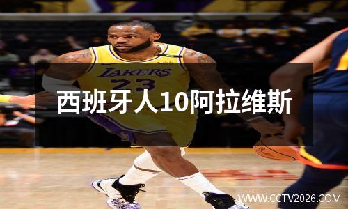 西班牙人10阿拉维斯