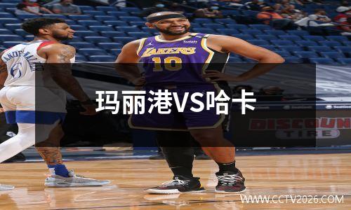 玛丽港VS哈卡