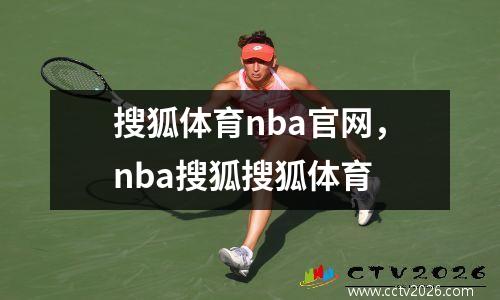 搜狐体育nba官网，nba搜狐搜狐体育