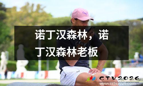 诺丁汉森林，诺丁汉森林老板