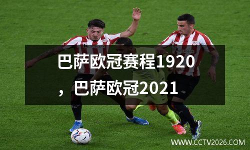 巴萨欧冠赛程1920，巴萨欧冠2021