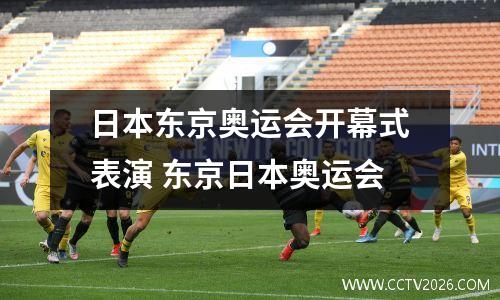 日本东京奥运会开幕式表演 东京日本奥运会
