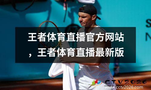 王者体育直播官方网站，王者体育直播最新版