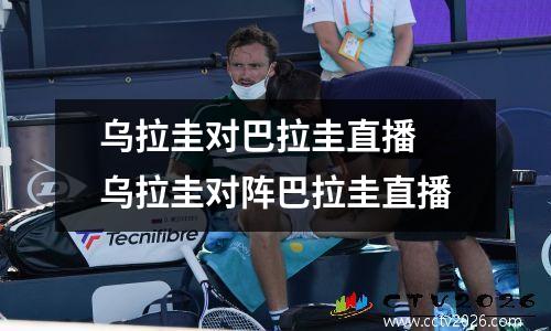 乌拉圭对巴拉圭直播 乌拉圭对阵巴拉圭直播