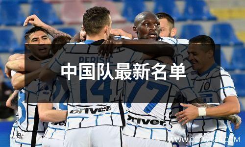 中国队最新名单