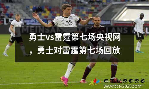 勇士vs雷霆第七场央视网，勇士对雷霆第七场回放