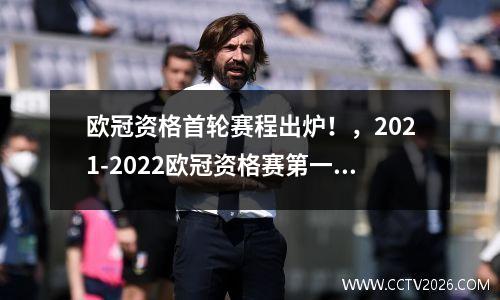 欧冠资格首轮赛程出炉！，2021-2022欧冠资格赛第一轮