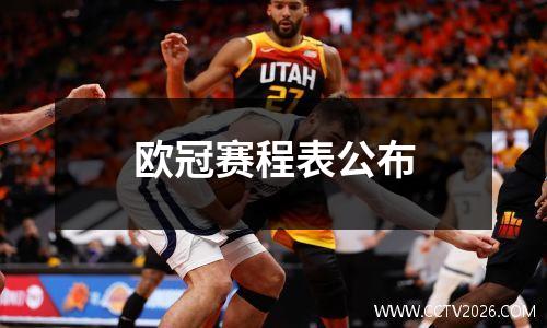 欧冠赛程表公布