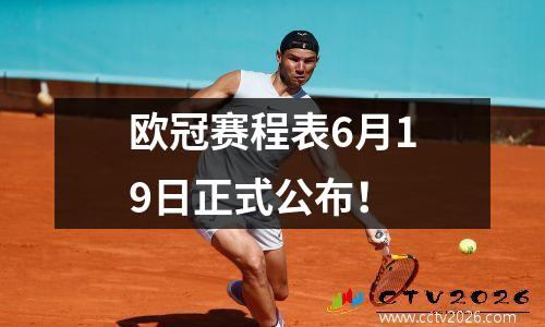 欧冠赛程表6月19日正式公布！
