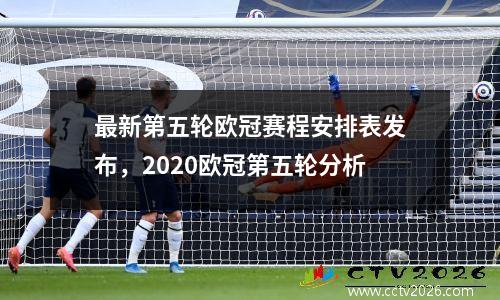 最新第五轮欧冠赛程安排表发布，2020欧冠第五轮分析