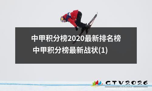 中甲积分榜2020最新排名榜 中甲积分榜最新战状(1)