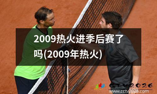 2009热火进季后赛了吗(2009年热火)