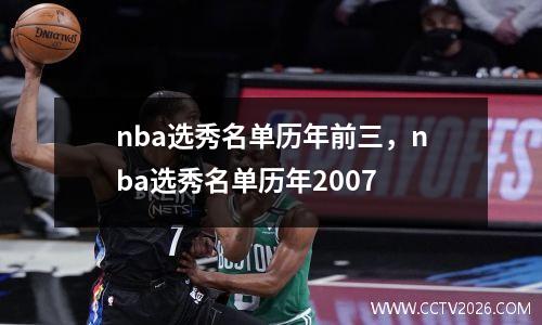 nba选秀名单历年前三，nba选秀名单历年2007