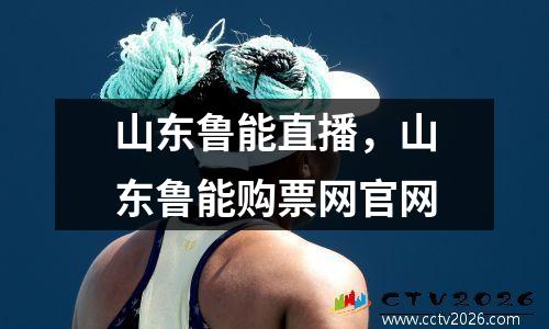 山东鲁能直播，山东鲁能购票网官网