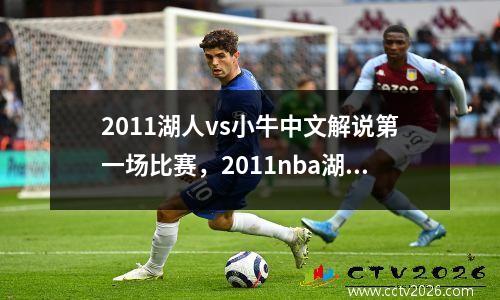 2011湖人vs小牛中文解说第一场比赛，2011nba湖人小牛第4场