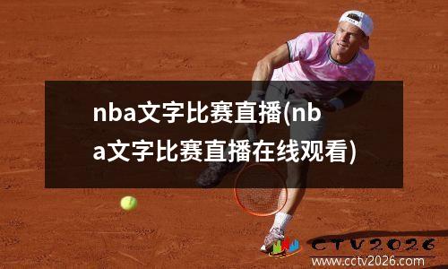 nba文字比赛直播(nba文字比赛直播在线观看)