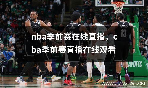nba季前赛在线直播，cba季前赛直播在线观看
