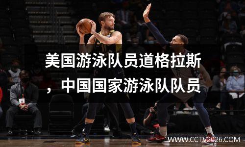 美国游泳队员道格拉斯，中国国家游泳队队员