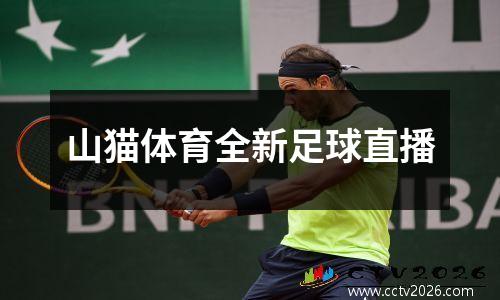 山猫体育全新足球直播