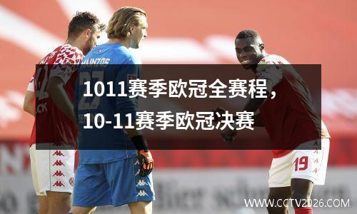 1011赛季欧冠全赛程，10-11赛季欧冠决赛