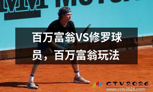 百万富翁VS修罗球员，百万富翁玩法