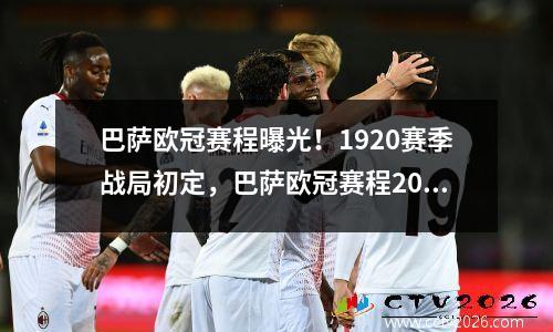 巴萨欧冠赛程曝光！1920赛季战局初定，巴萨欧冠赛程2019-2020