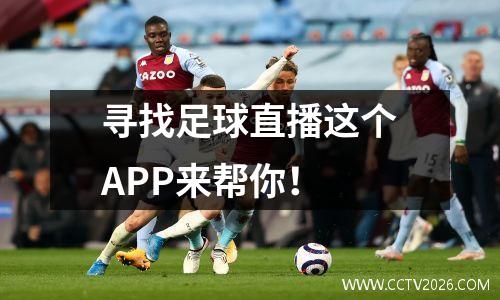 寻找足球直播这个APP来帮你！