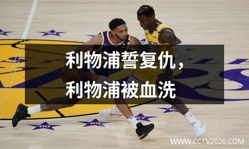 利物浦誓复仇，利物浦被血洗