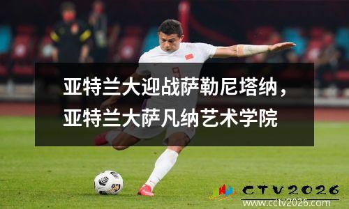 亚特兰大迎战萨勒尼塔纳，亚特兰大萨凡纳艺术学院