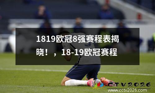 1819欧冠8强赛程表揭晓！，18-19欧冠赛程