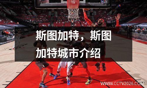 斯图加特，斯图加特城市介绍