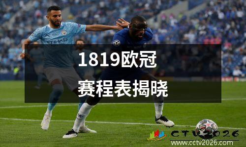 1819欧冠赛程表揭晓
