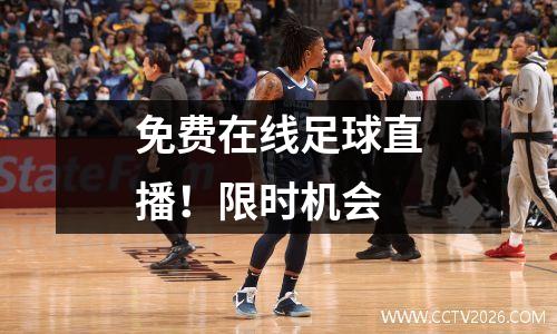 免费在线足球直播！限时机会