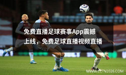 免费直播足球赛事App震撼上线，免费足球直播视频直播
