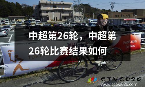 中超第26轮，中超第26轮比赛结果如何