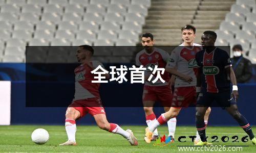 全球首次