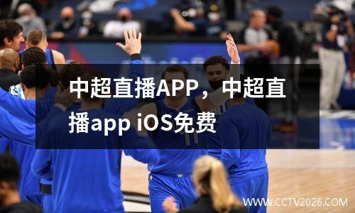中超直播APP，中超直播app iOS免费