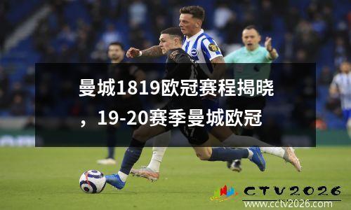 曼城1819欧冠赛程揭晓，19-20赛季曼城欧冠