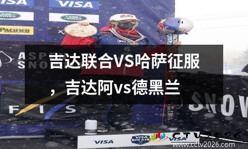 吉达联合VS哈萨征服，吉达阿vs德黑兰
