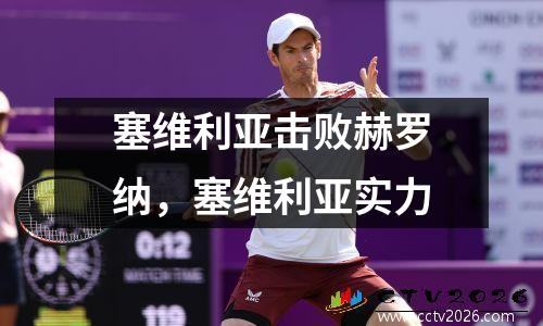塞维利亚击败赫罗纳，塞维利亚实力