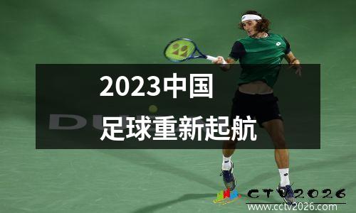 2023中国足球重新起航