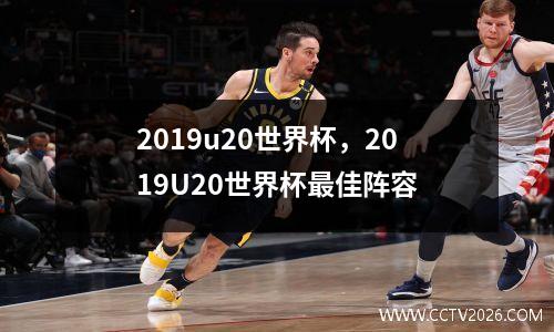 2019u20世界杯，2019U20世界杯最佳阵容