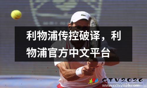 利物浦传控破译，利物浦官方中文平台