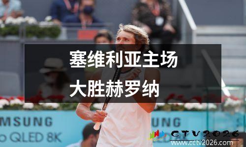 塞维利亚主场大胜赫罗纳