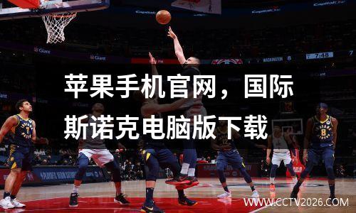 苹果手机官网，国际斯诺克电脑版下载