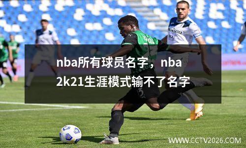 nba所有球员名字，nba2k21生涯模式输不了名字