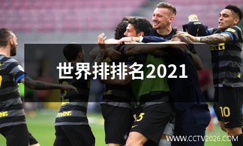 世界排排名2021